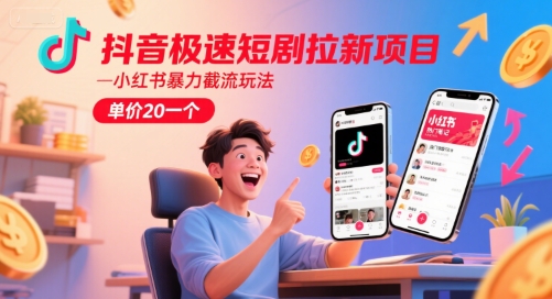 抖音极速短剧拉新项目，小红书暴力截流玩法，单价20一个-万三聊项目