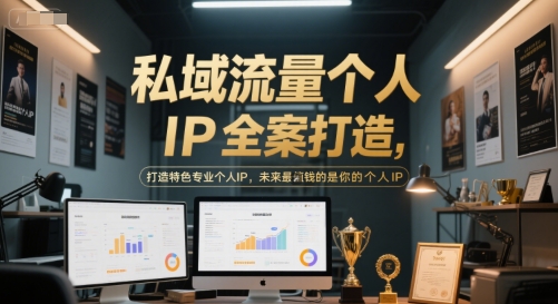 私域流量个人IP全案打造，打造特色专业个人IP，未来最值钱的是你的个人IP-万三聊项目