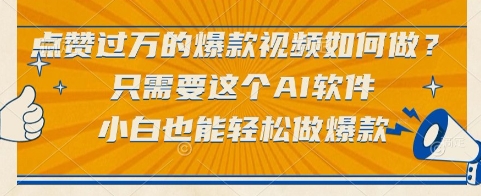 点赞过万的爆款视频如何做？只需要这个AI软件，小白也能轻松做爆款【揭秘】-万三聊项目