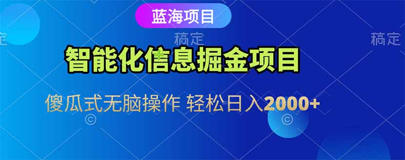 智能化信息蓝海掘金项目 傻瓜式无脑操作 轻松日入2000+-万三聊项目