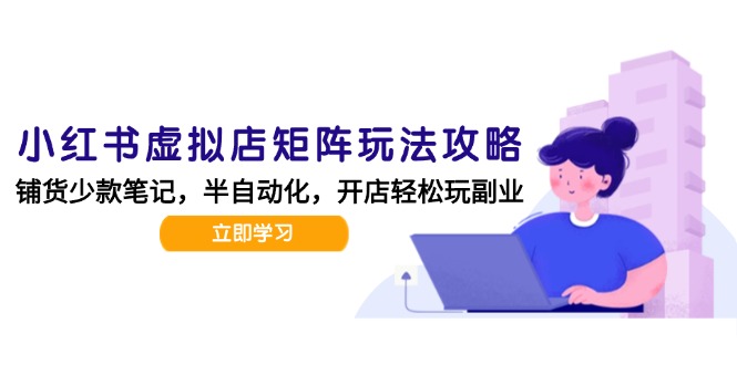 小红书虚拟店矩阵玩法-更新，AI批量制作笔记，半自动化运营日发20笔记攻略-万三聊项目