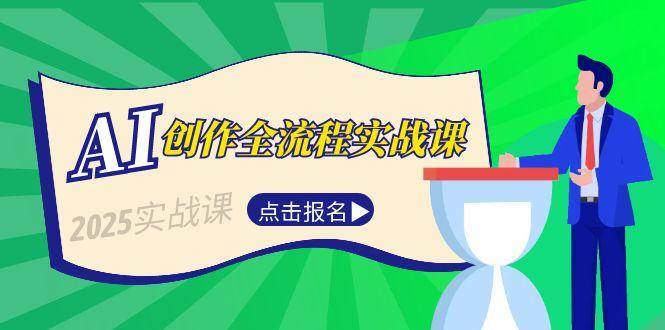 AI创作全流程实战课，故事选题到分场写作，短视频脚本与文案生成技巧-万三聊项目
