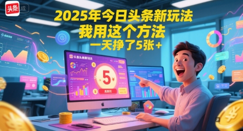 2025年今日头条新玩法，我用这个方法，一天挣了5张+-万三聊项目