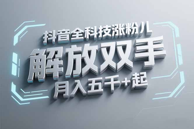 抖音万粉全科技涨粉，解放双手，无脑操作，月入五千＋！-万三聊项目