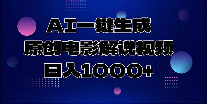AI一键生成原创电影解说视频，日入1000+-万三聊项目