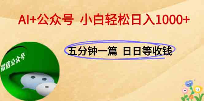 AI+公众号，每天十分钟，轻松日入1000+-万三聊项目