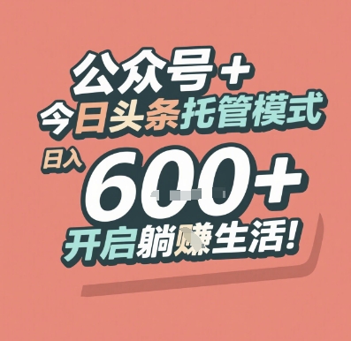 公众号 + 今日头条托管模式，日入 6张 + 开启躺挣生活【揭秘】-万三聊项目