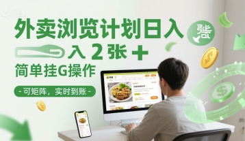 外卖浏览计划日入2张+简单挂G操作-可矩阵，实时到账【揭秘】-万三聊项目