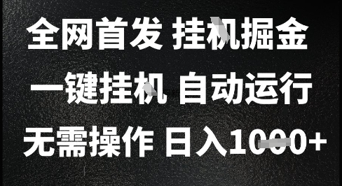 2025最新挂G暴力掘金，日入1K+解放双手，无需操作，全自动运行【揭秘】-万三聊项目