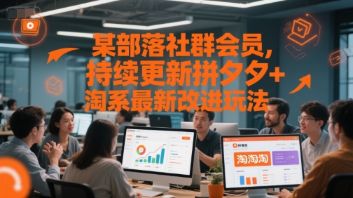 某部落社群会员，持续更新拼夕夕+淘系最新改进玩法-万三聊项目