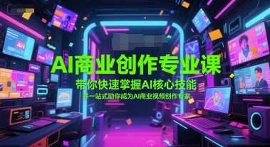 AI商业创作专业课，带你快速掌握AI核心技能，并一站式助你成为AI商业视频创作专家-万三聊项目