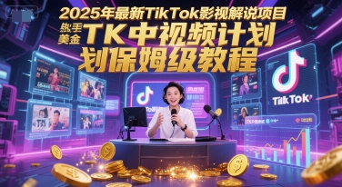 2025年最新TikTok影视解说项目，新手也能挣美金，TK中视频计划保姆级教程-万三聊项目