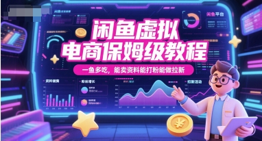 闲鱼虚拟电商保姆级教程，一鱼多吃，能卖资料能打粉能做拉新-万三聊项目