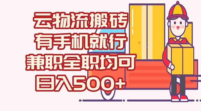 数字化线上物流，不需要有车，不需要司机，每天500+，兼职全职都可以-万三聊项目