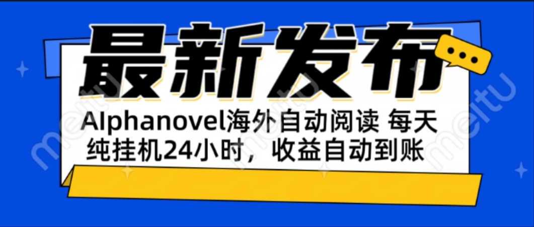 AIphanovel自动阅读：24小时躺赚美金攻略，不需要人工干预，单电脑每天…-万三聊项目