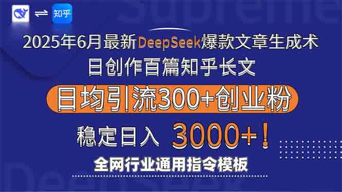 2025年6月最新Deepseek爆款文章生成术：日创作百篇知乎长文，日均引流3000-万三聊项目