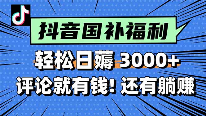 一天轻松3000+，薅抖音国补福利！评论就有钱，还有额外躺赚！-万三聊项目