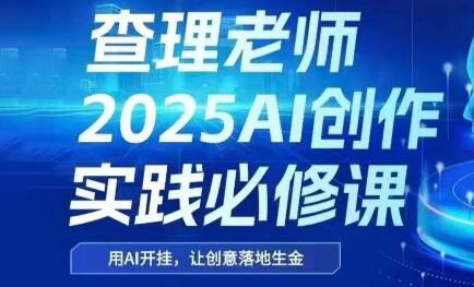 查理老师·2025AI创作实践必修课-万三聊项目