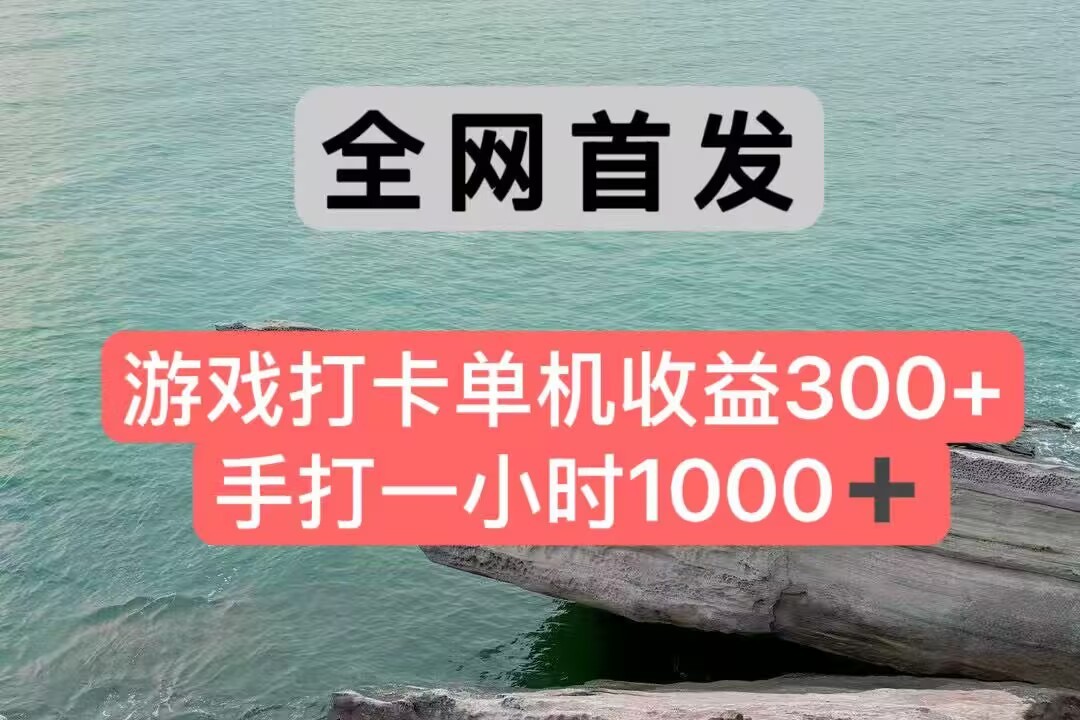 全网首发游戏打卡手打一小时1000+ 单机收益300+ 不是市面上的战神和a，全网独家脚本-万三聊项目