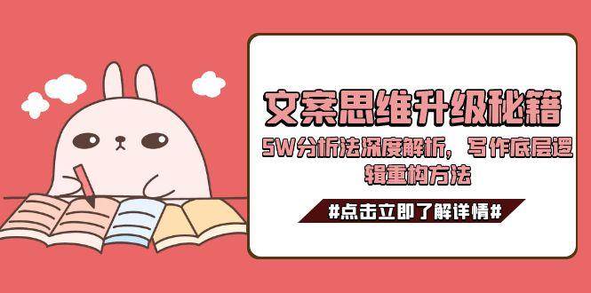 文案思维升级秘籍，5W分析法深度解析，写作底层逻辑重构方法-万三聊项目