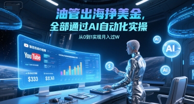 油管出海挣美金，全部通过AI自动化实操，从0到1实现月入过W-万三聊项目