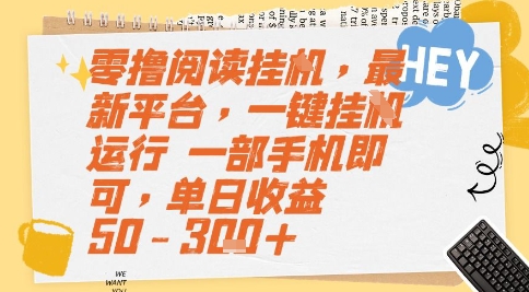 零撸阅读挂G，最新平台，一键全自动运行，一部手机即可，单日收益50-3张+【揭秘】-万三聊项目