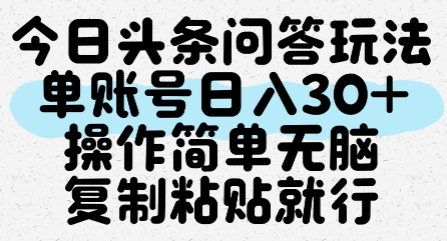 今日头条问答玩法，单账号日入30+，操作简单无脑复制粘贴就行-万三聊项目