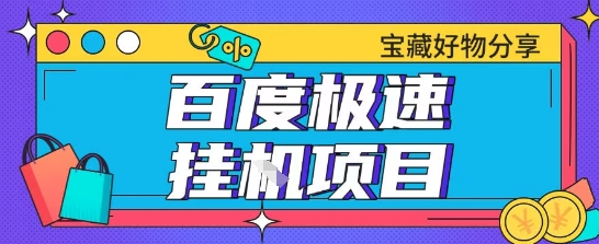百度极速云机掘金实操课程包含各种提现账号全部教学单窗口月收益200+【揭秘】-万三聊项目