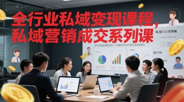 全行业私域变现课程，私域营销成交系列课-万三聊项目