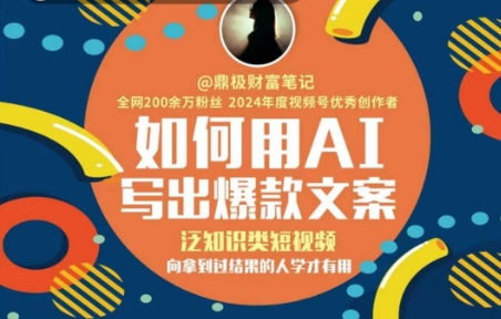 如何用AI写出高赞文案，泛知识类短视频，向拿到过结果的人学才有用-万三聊项目
