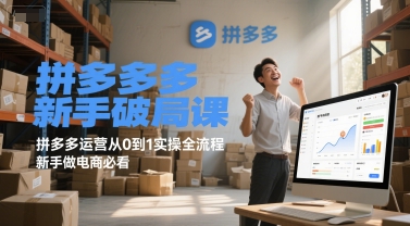 拼多多新手破局课，拼多多运营从0到1实操全流程，新手做电商必看-万三聊项目