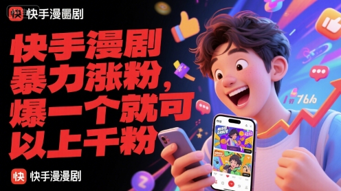 快手漫剧暴力涨粉，爆一个就可以上千粉-万三聊项目