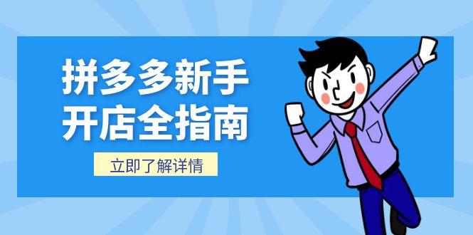 拼多多新手开店全指南，个人企业店铺注册流程，后台基础操作详解-万三聊项目