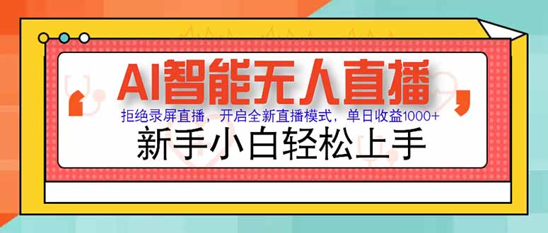 AI智能无人直播 拒绝录屏直播，开启全新直播模式，单日收益1000+ 新手…-万三聊项目