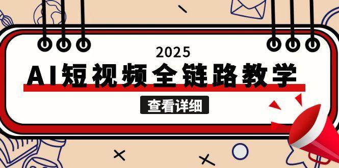 2025AI短视频全链路教学，文案图片视频生成，解决自媒体创作痛点-万三聊项目