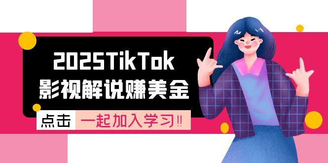 2025TikTok影视解说赚美金，账号注册全流程，中视频计划变现原理-万三聊项目