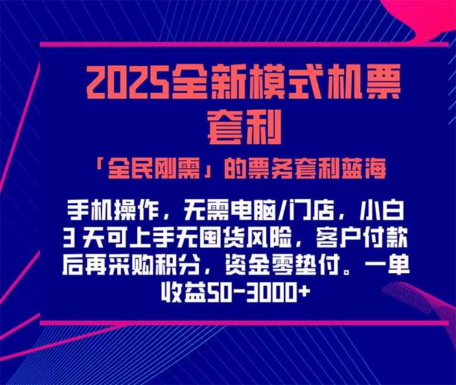 2025机票高铁火车票 「全民刚需」的票务套利蓝海！一单赚 300-1000+，…-万三聊项目