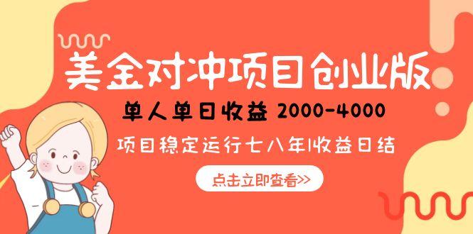 美金对冲创业项目，日收益1000-4000，小众暴力项目-万三聊项目