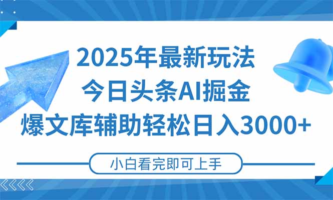 2025年今日头条最新玩法，一键生成爆款，轻松实现矩阵日入3000+-万三聊项目