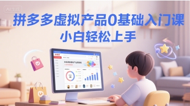 拼多多虚拟产品0基础入门课，小白轻松上手-万三聊项目