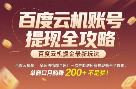 百度云机掘金玩法惊爆全网！一次性吃透所有提现账号全攻略，单窗口月躺入200+【揭秘】-万三聊项目