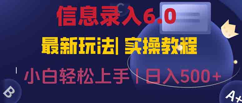 信息录入6.0，几秒钟一单，一部手机即可，无需经验照抄答案，随时随.地…-万三聊项目