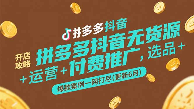 拼多多抖音无货源开店攻略，选品+运营+付费推广+爆款案例一网打尽(更新6月-万三聊项目
