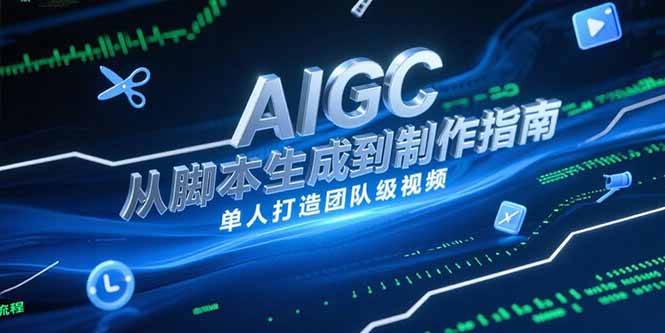 AIGC视频制作指南，从脚本生成到剪辑全流程，单人打造团队级视频-万三聊项目