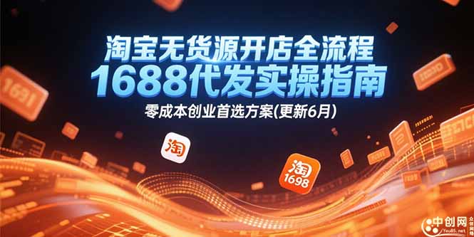 淘宝无货源开店全流程，1688代发实操指南，零成本创业首选方案(更新6月-万三聊项目