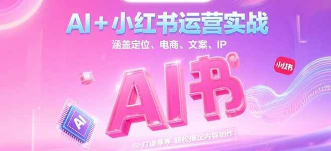 AI+小红书运营实战，涵盖定位、电商、文案、IP 打造等，轻松搞定内容创作-万三聊项目