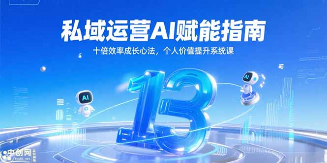 私域运营AI赋能指南，十倍效率成长心法，个人价值提升系统课-万三聊项目