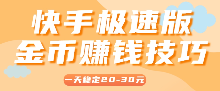 一天稳定收入20-30元，这4个方法，让你快速掌握快手极速版金币赚钱技巧(附详细教程)-万三聊项目