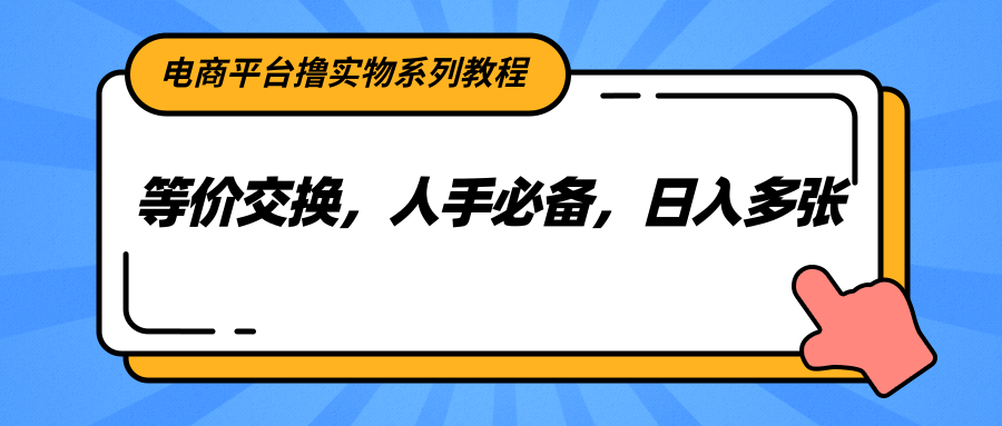电商平台撸实物系列教程，等价交换，人手必备，日入多张-万三聊项目