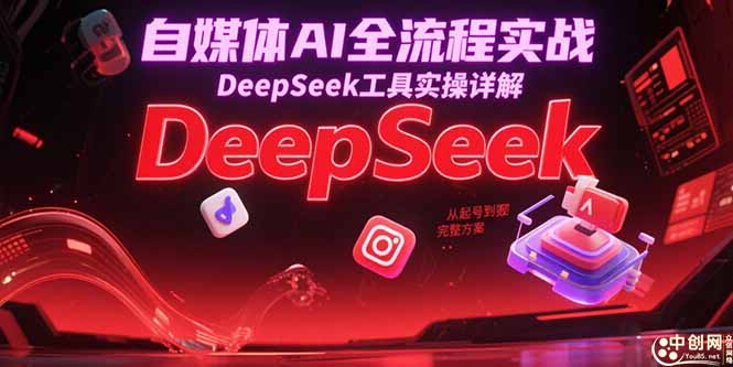 自媒体AI全流程实战，DeepSeek工具实操详解，从起号到变现完整方案-万三聊项目